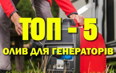 ТОП - 5 кращих олив для генераторів ТОП - 5 кращих олив для генераторів
