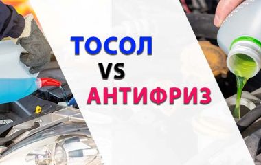 В чем разница между антифризом и тосолом?