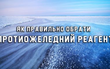 Як правильно обрати протиожеледний реагент Deice? Як правильно обрати протиожеледний реагент Deice?