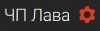 Лава ЧП