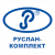 Руслан-комплект