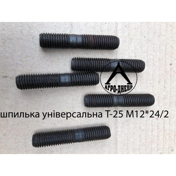 Шпилька універсальна Т-25 М12*24/2