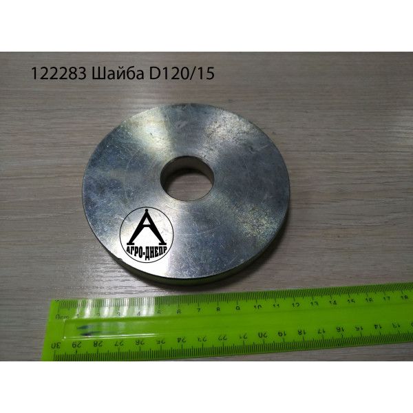 122283 Шайба D120/15