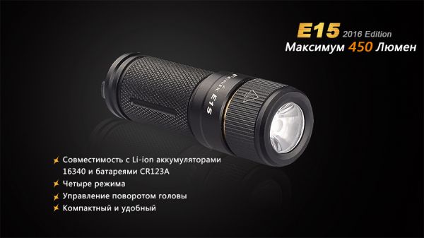 Ліхтар ручний Fenix E15 2016