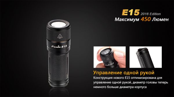 Ліхтар ручний Fenix E15 2016