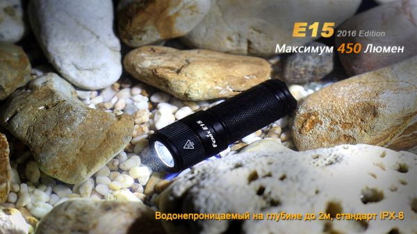 Ліхтар ручний Fenix E15 2016