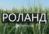 Озимая пшеница Роланд Probstdorfer Saatzucht - 1 т