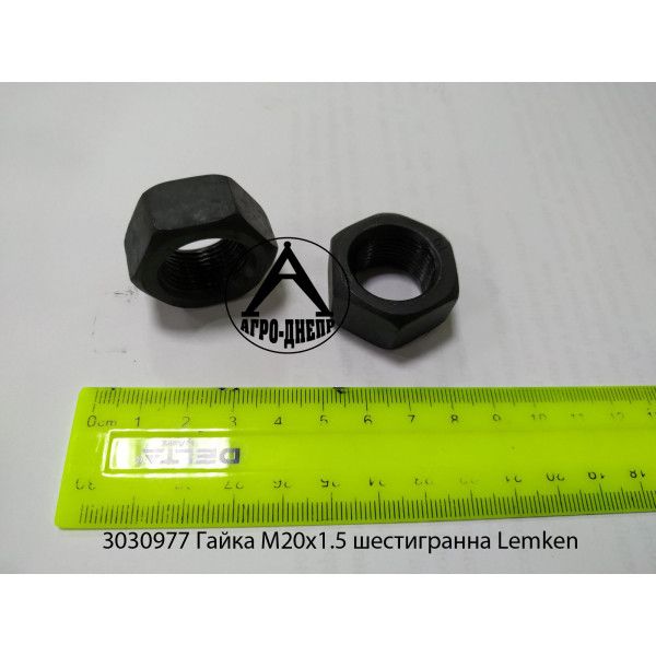 3030977 Гайка М20х1.5 шестигранна Lemken