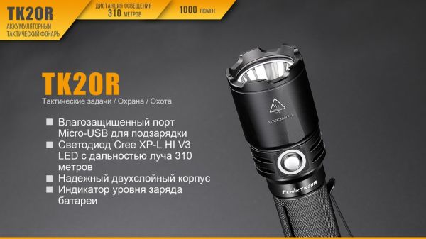 Ліхтар ручний Fenix TK20R