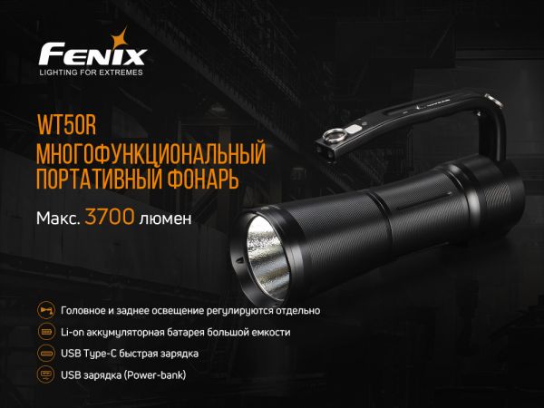 Ліхтар ручний Fenix WT50R