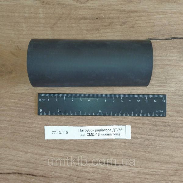 Патрубок радиатора ДТ-75 дв. СМД-18 нижний резина 77.13.110