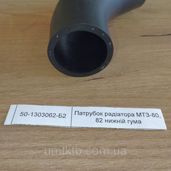 Патрубок радиатора МТЗ-80, 82 нижний резина 50-1303062-Б2