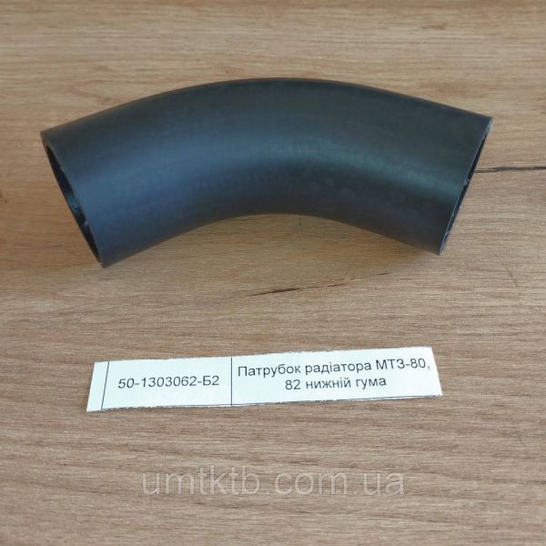 Патрубок радиатора МТЗ-80, 82 нижний резина 50-1303062-Б2