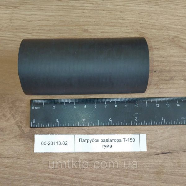 Патрубок радиатора Т-150 резина 60-23113.02