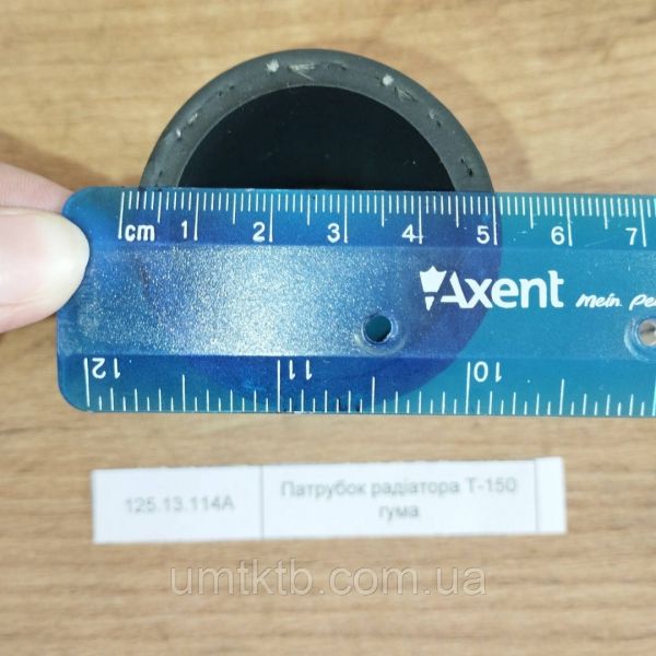 Патрубок радиатора Т-150 резина 125.13.114А
