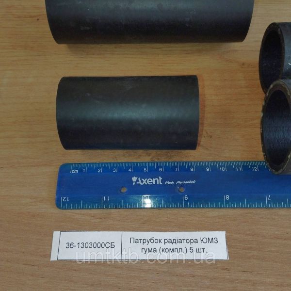 Патрубок радиатора ЮМЗ резина (компл. 5 шт) 36-1303000СБ