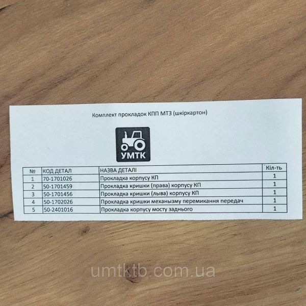 Комплект прокладок КПП МТЗ (кожкартон)