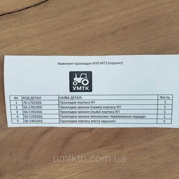Комплект прокладок КПП МТЗ (паронит)