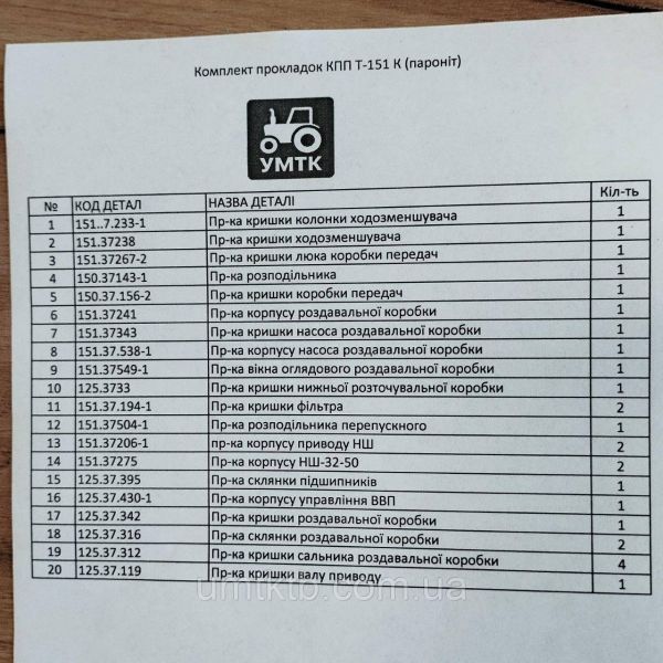 Комплект прокладок КПП Т-151 К (паронит)