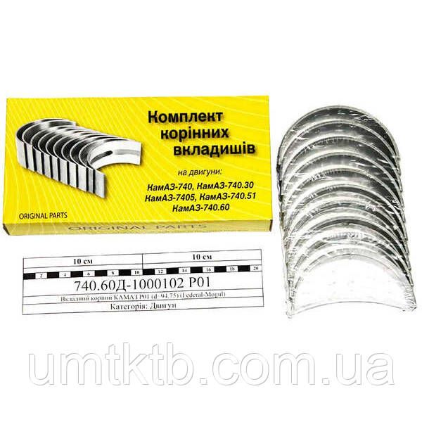 Вкладыши коренные КАМАЗ 7405.1000102 Р1 (d=94.50)