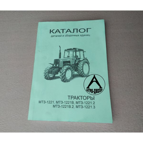 Каталог МТЗ-1221