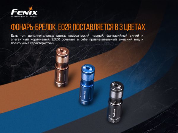 Ліхтар ручний Fenix E02R чорний