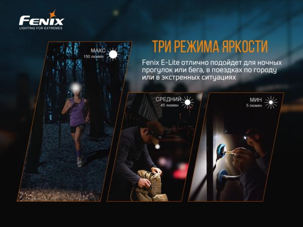 Ліхтар ручний Fenix E-LITE