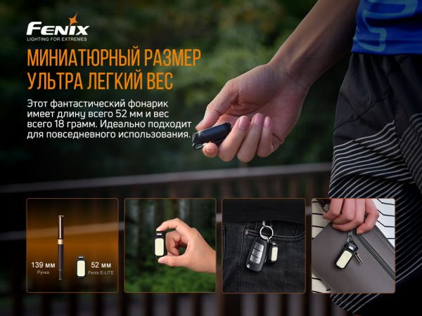 Ліхтар ручний Fenix E-LITE