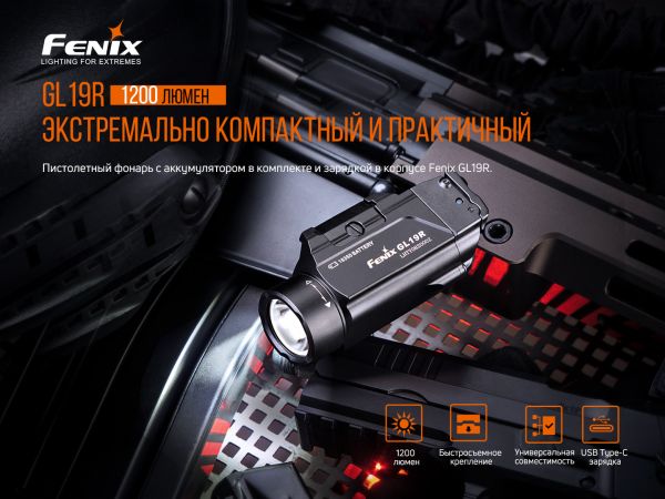 Ліхтар до пістолета Fenix GL19R