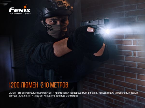 Ліхтар до пістолета Fenix GL19R