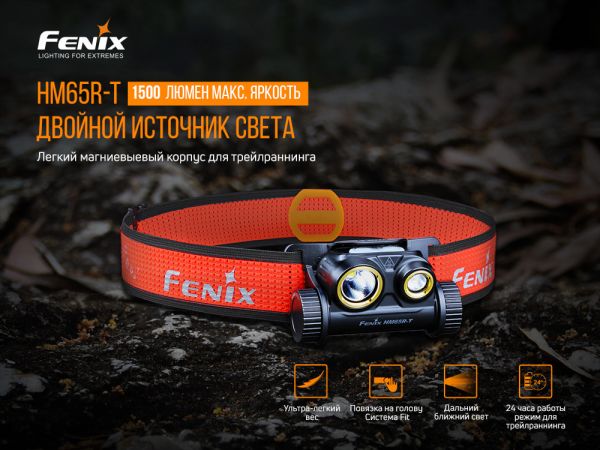 Ліхтар налобний Fenix HM65R-T