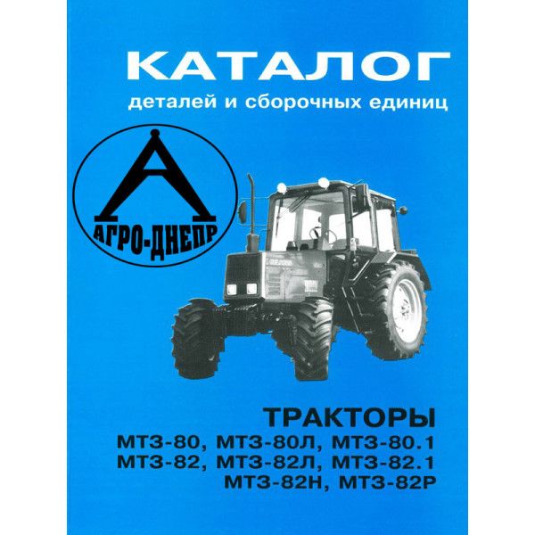 Каталог МТЗ-80/82