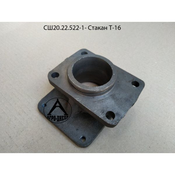 СШ20.22.522-1- Стакан Т-16