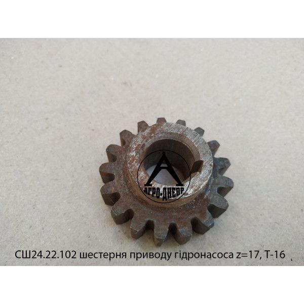 СШ24.22.102 Шестерня приводу гідронасоса Т-16 Z=17