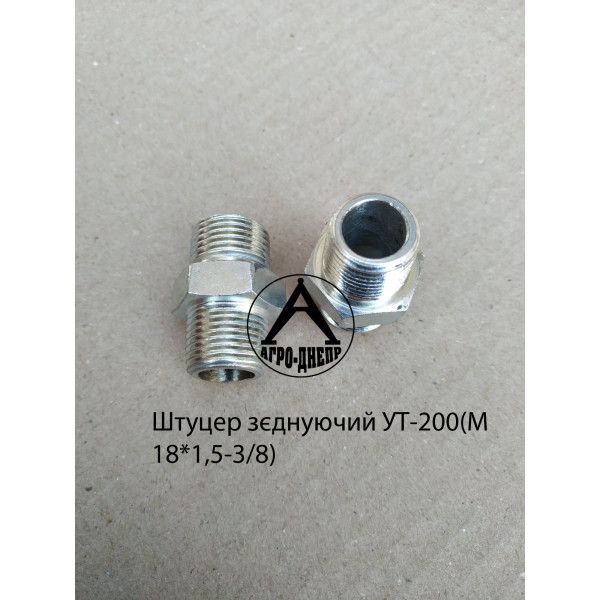 Штуцер перехідний УТ-200(М18*1,5-3/8)