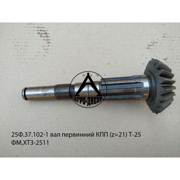 25Ф.37.102-1 Вал первинний КПП (z=21) Т-25ФМ,ХТЗ-2511
