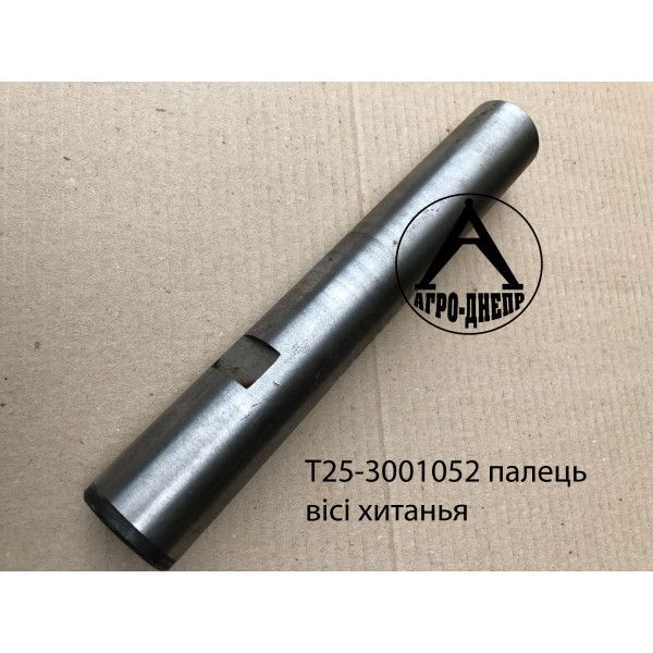 Т25-3001052 Палець вісі гойдання