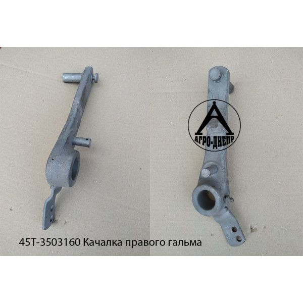 Качалка правого гальма ЮМЗ 45Т-3503160