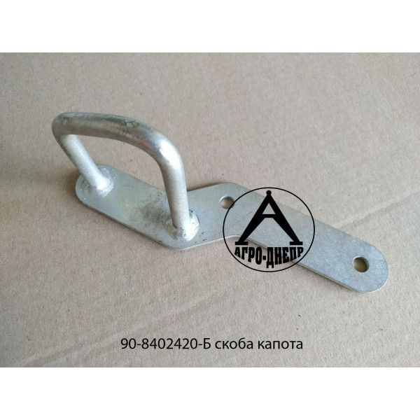 90-8402420-Б Скоба капота