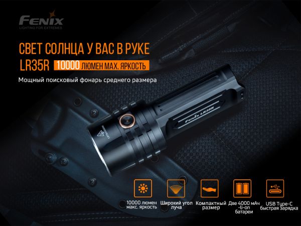 Ліхтар ручний Fenix LR35R