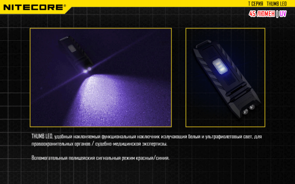 Фонарь наключный многофункциональный Nitecore THUMB LEO (1LED+UV LED, 45 люмен, 3 режима, USB)