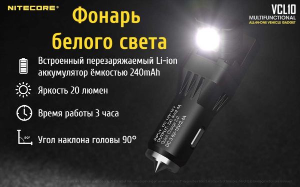 2 в 1 - Фонарь от прикуривателя + автомобильное зарядное устройство Nitecore VCL10 (25 люмен, 2 реж)