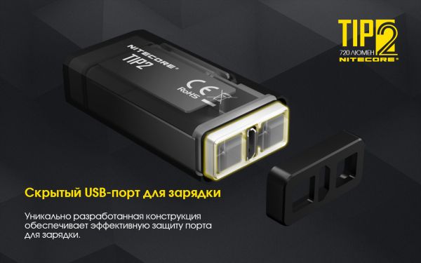 Фонарь наключный Nitecore TIP 2 (CREE XP-G3 S3 LED, 720 люмен, 4 режима, USB, магнит)