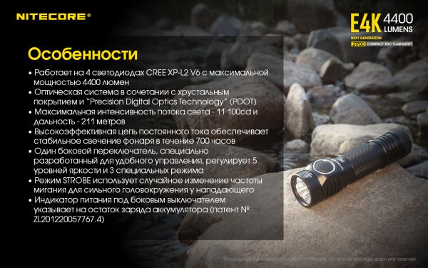 Фонарь Nitecore E4K (Cree XP-L2 V6 LED, 4400 люмен, 8 режимов, 1x21700), комплект