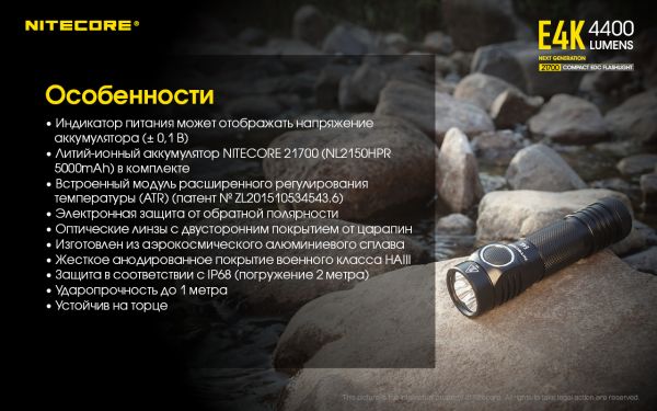 Фонарь Nitecore E4K (Cree XP-L2 V6 LED, 4400 люмен, 8 режимов, 1x21700), комплект