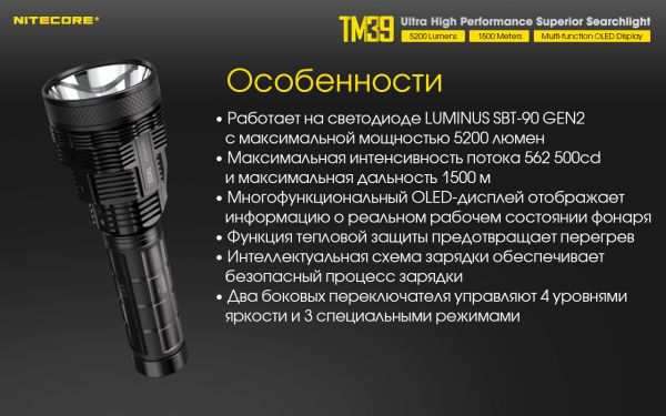 Фонарь Nitecore TM39 (Luminus STB-90 GEN2 LED, 5200 люмен, 7 режимов, 1xNBP68HD)