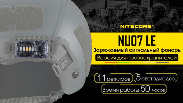 Фонарь налобный Nitecore NU07 LE (Red, White, Yellow, Blue, Green LED, 15 люмен, 11реж., USB Type-C)