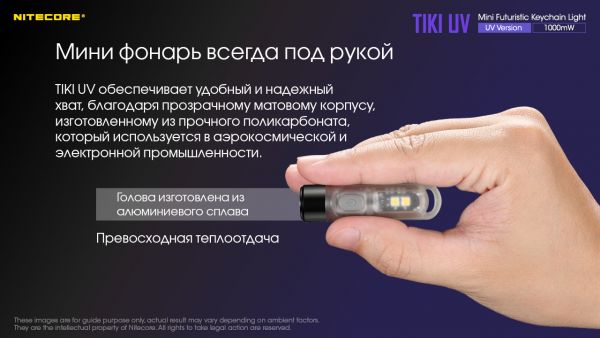 Фонарь наключный ультрафиолетовый Nitecore Tiki UV (UV 1 Вт, 365 нм, CRI 70 Lm, 5 режимов, Micro USB)