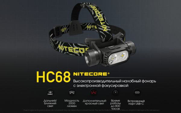 Фонарь налобный фокусируемый Nitecore HC68 (Luminus LED + RED LED, 2000 люмен, 16 режимов, 1x18650, USB-C)