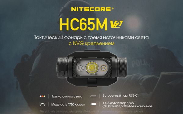 Фонарь налобный Nitecore HC65M V2 (Luminus LED + RED LED, 1750 люмен, 11 режимов, 1x18650, USB-C)